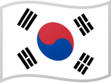 한국어のフラグ